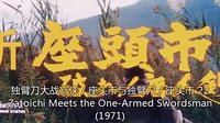 獨臂刀大戰盲俠 / 座頭市與獨臂刀 / 座頭市 22 (1971) Zatoichi Meets the One-Armed Swordsman