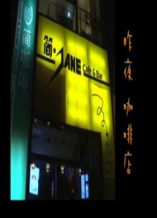 昨夜 咖啡店