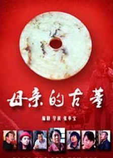 母親的古董
