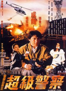 警察故事3（粵語版）