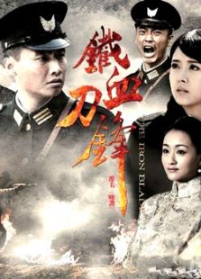 鐵血刀鋒