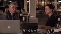 【猴姆獨家】安妮·海瑟薇聯手羅伯特·德尼羅新片《實習生》預告片