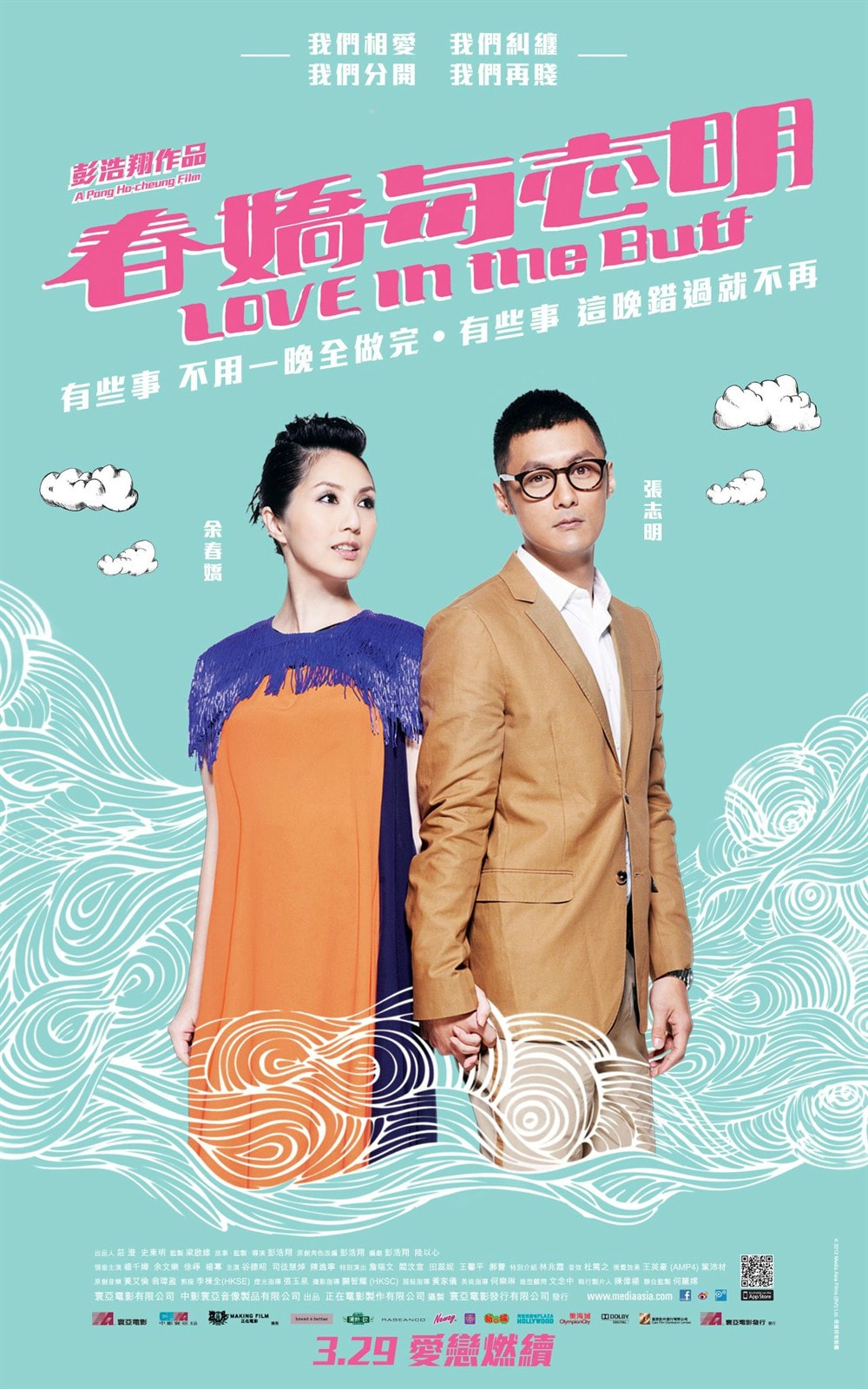 春嬌與志明 高清海報