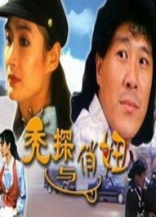 禿探與俏妞