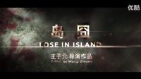 【伍凌網(wǎng)】島囧 預告片