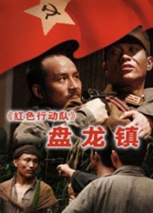 紅色行動(dòng)隊(duì)盤(pán)龍鎮(zhèn)