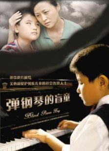 彈鋼琴的盲童