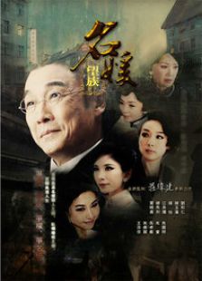 名媛望族（國語版）