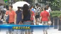 粵播報(bào)-人生健康點(diǎn)滴