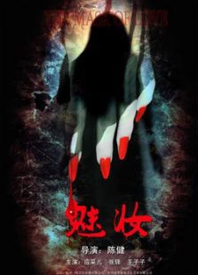 魅妝