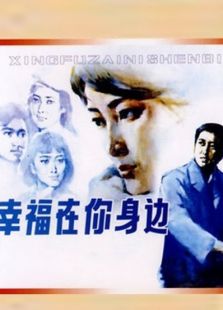 幸福在你身邊