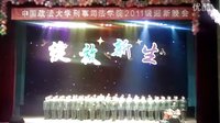 中國政法大學刑事司法學院2011級迎新晚會—國防生朗誦