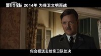 《盟軍奪寶隊》 花絮:角色特輯之布蘭切特 (中文字幕)