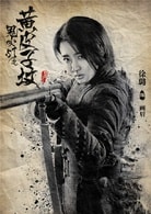 徐璐?