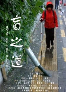 盲之道