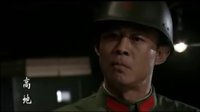 《高地》之鐵血男人的戰爭