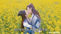 蜀山戰紀第二季 花海定情 玉無心丁隱花海深吻