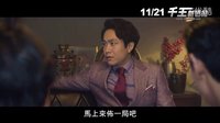 《千王新世紀(jì)》官方中文正式版預(yù)告 BIGBANG T.O.P 崔勝賢