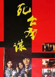 死亡預謀