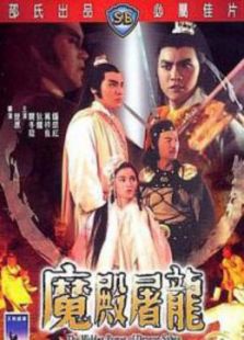 魔殿屠龍