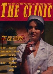 午夜診所