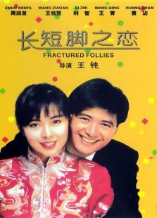 長短腳之戀