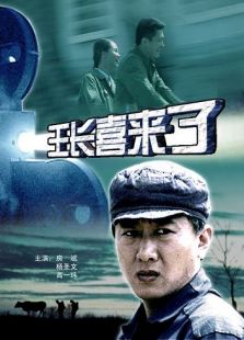 王長喜來了