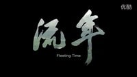 《流年》預(yù)告片之 眾里尋TA