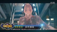 電影51區(qū)--第二期電影解密動(dòng)作捕捉