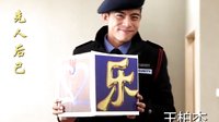 把樂帶回家2014 明星傳樂包