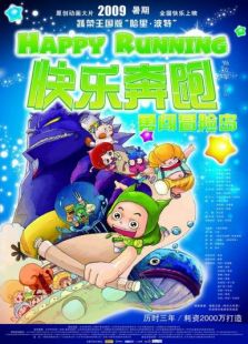 快樂奔跑