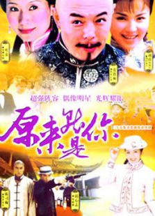 原來就是你
