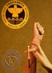中國禁毒基金會微電影入選作品
