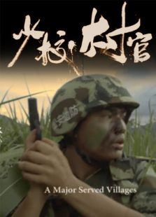 少校村官