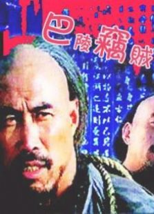 巴陵竊賊