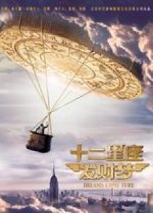 十二星座發(fā)財夢 樂視出品