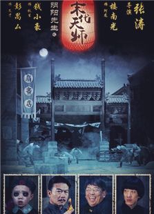 陰陽先生之末代天師