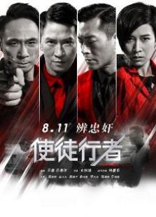 使徒行者粵語版