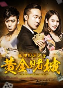 賭神歸來2之黃金賭城