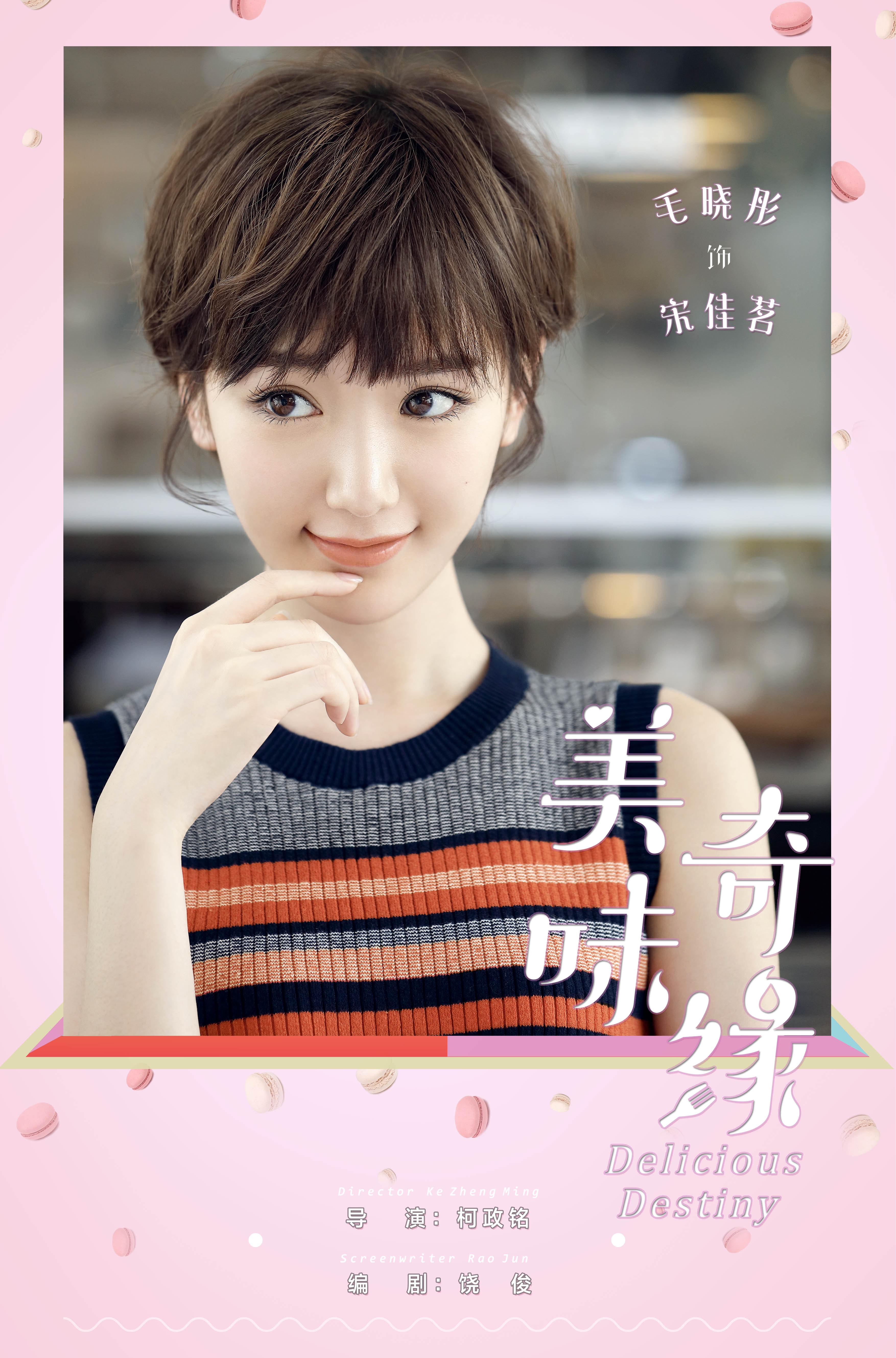 美味奇緣[DVD版]  角色海報(bào)