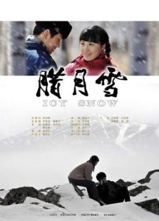 臘月雪
