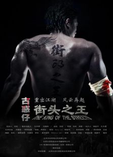 古惑仔：街頭之王