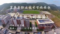 羅平職校校歌《夢想起飛的搖籃》MV
