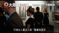 《大眼睛》香港版預告片 2015年1月 大開眼界