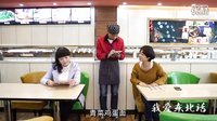《我愛東北話》第一季第6集