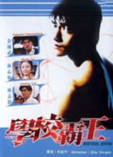 學校霸王