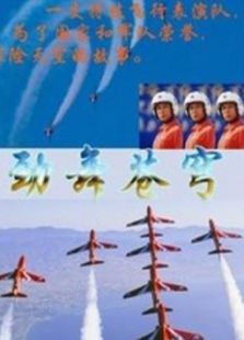 勁舞蒼穹（下）