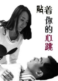 貼著你的心跳