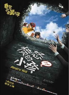 憤怒的小孩
