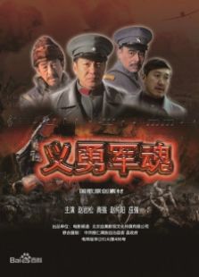 義勇軍魂